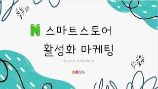 스마트스토어 상위노출, 스마트스토어 구매평, 스마트스토어 리뷰, 스마트스토어 찜작업, 스마트스토어 후기 마케팅 #스마트스토어 #스마트스토어창업 #스마트스토어마케팅