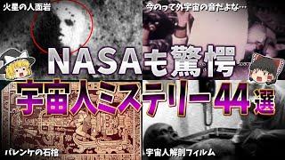 【総集編】闇が深すぎる…。宇宙人のミステリー４４選【ゆっくり解説】