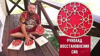 Коллекция руноладов Кудесника Добрыни