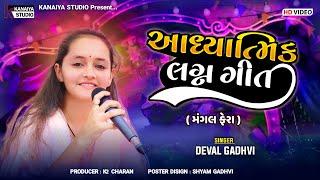 Mangal Fera_ Devalben Gadhvi_ મંગલ ફેરા 2024 KANAIYA STUDIO KUTCH