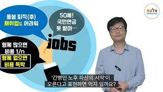 50대 돌봄퇴직, 파급위험 너무커...  (나이드는게 두렵지 않습니다_요코테 쇼타)