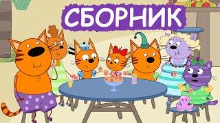 Три Кота | Сборник милых серий | Мультфильмы для детей