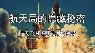 航天局的隐藏秘密，航天飞机事故原因揭晓！