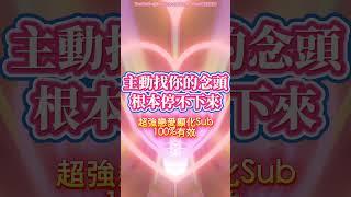 20秒試聽版 只需聽一次 主動找你的念頭根本停不下來（注意️：100%靈驗 ！下秒彈出對話框）讓對方徹底失控  突然很想你 超快有感應｜吸引力法則，冥想音樂，戀愛顯化，能量音樂，Sub