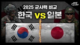 2025년 한국 vs 일본 군사력 비교 [지식스토리]