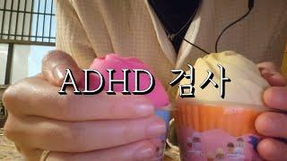 ASMR 집중력 테스트 | ADHD TEST 