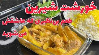 طرز تهیه خورشت شیرین؛ یک غذای ساده و خوشمزه با طعم ماندگار ! #غذاهای_ایرانی