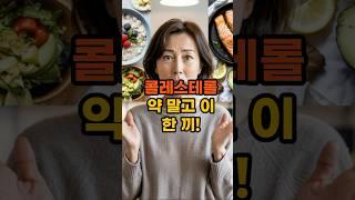 콜레스테롤수치 낮추는 하루 한 끼, 이것만 기억하세요!  #건강한중년#건강식단#콜레스테롤