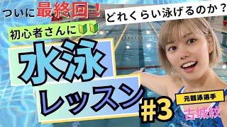 水泳】泳げない初心者さんが覚醒？！こんなに泳げるようになるんだ！！古城紋が教える水泳講座＃３