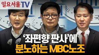 '좌편향 판사'에 분노하는 MBC노조