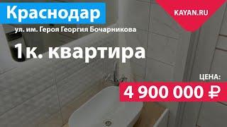 Фруктовый квартал Абрикосово. Краснодар. 1 комнатная квартира с ремонтом.