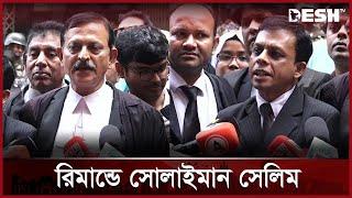 সাবেক মন্ত্রী আনিসুল-কামরুল রিমান্ডে | Amir Hossain Amu | Qamrul Islam | Awami League | DeshTV