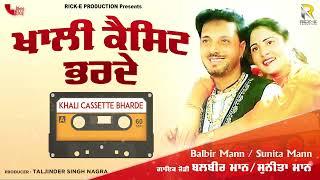 Balbir Mann - Sunita Mann | Khali Cassette Bharde | Lyrical Video | Rick-E Production