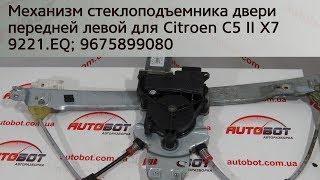 9675899080 Механизм стеклоподъемника двери передней левой на Citroen C5 II X7 2008-