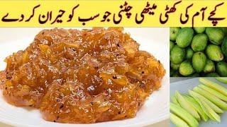 Chutney Recipe By Sami | Khatti Meethi Aam Ki Chutney | کچے آم کی چٹنی بنانے کا طریقہ  Mango Chutney