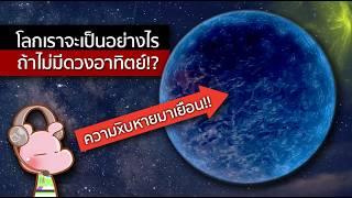 จะเกิดอะไรขึ้น ถ้าอยู่ๆ ดวงอาทิตย์ได้หายไป?! #ดาร์คไดอะรี่ I แค่อยากเล่า...◄1937►