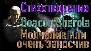 Стихотворение Deacon Sherola - Молчалив или очень заносчив