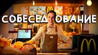 НЕОБЫЧНОЕ СОБЕСЕДОВАНИЕ ( KFC, Burger king, Вкусно и точка )
