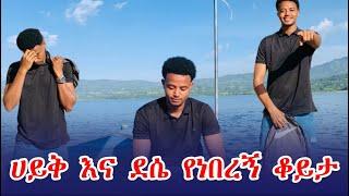 ሀይቅ ላይ ያላሰብኩት ነገር ገጠመኝ ሀይቅ እና ደሴ ላይ የነበረኝ ቆይት