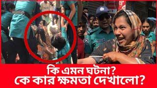 কি এমন ঘটনা, তরুণীর সঙ্গে যে আচরণ করলো পু'লি'শ| Daily Issues | Vokta odhikar | সিটি করপোরেশন