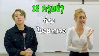 12 ประเภทอาจารย์ที่คุณไม่อยากเจอ