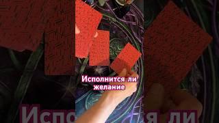 Гадание на желание️️ #тианатаро #таро #таролог