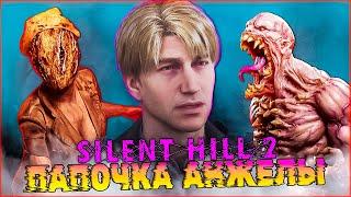 Монстр Папочка Ажелы SILENT HILL 2 Remake ️ Прохождение 12