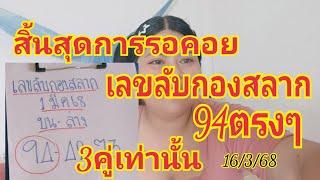 สิ้นสุดการรอคอยเลขลับกองสลากหลังเข้า94 ตรงๆ3คู่เท่านั้น16/3/68