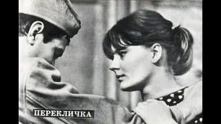 Кинофильм «Перекличка» (1965)