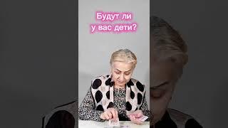 Гадание на тему "Будут ли у меня дети?"