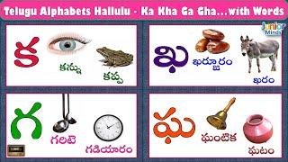 Telugu Alphabets Hallulu | Telugu Varnamala | Ka Kha Ga Gha with Words