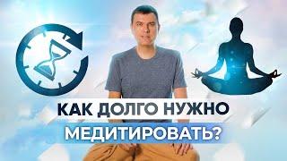 Сколько времени нужно медитировать? Оптимальная продолжительность медитации.