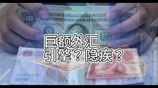 錢越多越窮？中國巨額外匯儲備，如今怎麼成了拖累經濟的元兇？