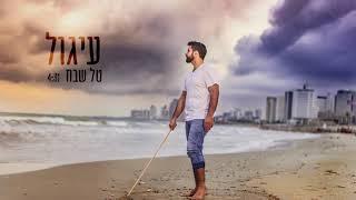 טל שבח - עיגול