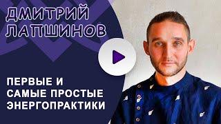 ПЕРВЫЕ И САМЫЕ ПРОСТЫЕ ЭНЕРГОПРАКТИКИ