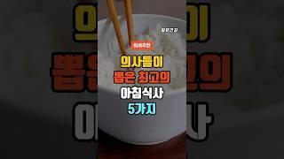 유명 내과의사들이 뽑은 최고의 아침식사 5가지 #건강 #건강정보 #건강음식