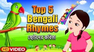 Nursery Rhymes for Children | Top 5 Bengali Rhymes | Bengali Rhymes Collection