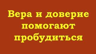 Вера, доверие, отпускание и пустота помогают пробудиться