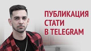 Как публиковать большие статьи с вложениями в Telegram через Telegraph