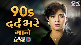 90's दर्द भरे गाने | 90s Evergreen Hindi Dard Bhare Geet | Sad Love Songs | Hindi Songs Jukebox