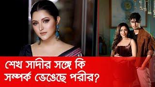 শেখ সাদীর সঙ্গে চাঁদ কে? | Pori Moni | Shiekh Sadi | Nexus Entertainment