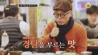맛있는 터줏대감! 강남 신사동 밥상_허영만의 백반기행 35회 예고