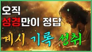 🩸오직 성경만이 정답 / 계시, 기록, 성취 / 읽는 기도책 저자 무명의 목사님