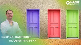 Дмитро Кошик "Шлях до вагітності. Як обрати клініку"