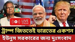 ট্রাম্প জিততেই ভারতের একশন || ইউনুস সরকারের জন্য দুঃসংবাদ