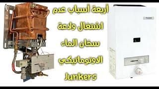 إصلاح مشكل ولاعة سخان الماء chauffe eau junkers automatique briquet ne fonctionne pas