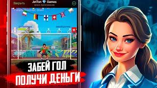 ЗАБЕЙ ГОЛ ПОЛУЧАЙ КЭШ | 5000 за 4 МИНУТЫ | JETTON GAMES | PENALTY SHOOT OUT