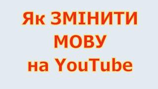 Як Змінити Мову на Ютуб на Українську. Як українізувати YouTube. Український Ютуб