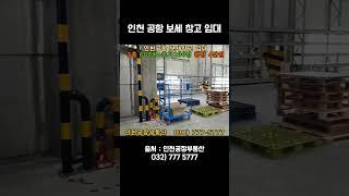 인천공항 물류단지 보세창고 임대 정보 #인천창고임대