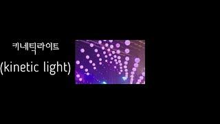 키네틱라이트kinetic light (무대조명,클럽조명,특수조명,무대음향,클럽음향,클럽인테리어,LEDSCREEN,7080라이브카페음향조명)